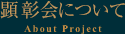 顕彰会について
