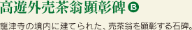 高遊外売茶翁顕彰碑