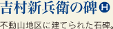 吉村新兵衛の碑