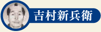 吉村新兵衛