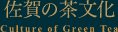 佐賀の茶文化