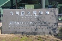 九州国立博物館
