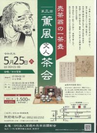 売茶翁の一茶壺 薫風茶会