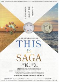 佐賀県立博物館50周年特別展「THIS is SAGA」