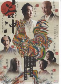 ② 1月2日放送：正月時代劇「ライジング若冲」（NHK総合）で若冲と売茶翁の関係が明らかになります。売茶翁が全国にリリースです。