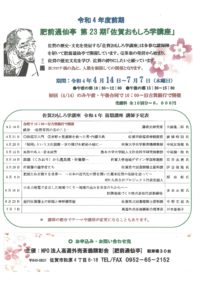 令和4年度前期おもしろ学講座予定表